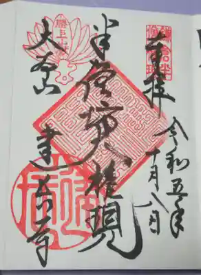 建長寺 半僧坊の御朱印