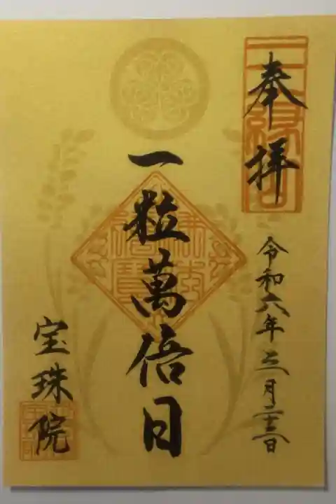 増上寺塔頭 三縁山 宝珠院の御朱印