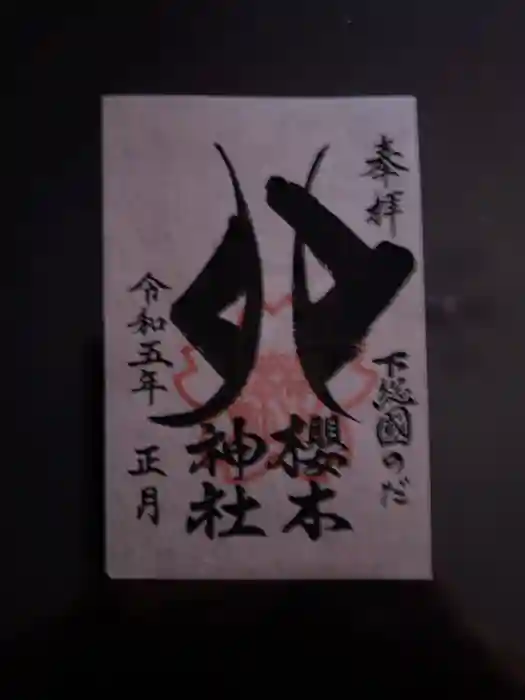 櫻木神社の御朱印
