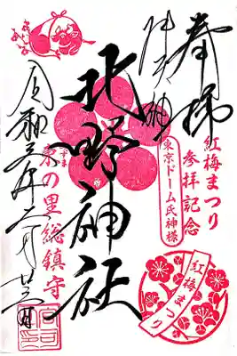 【直書き】紅梅まつり記念減点御朱印　初穂料:500円