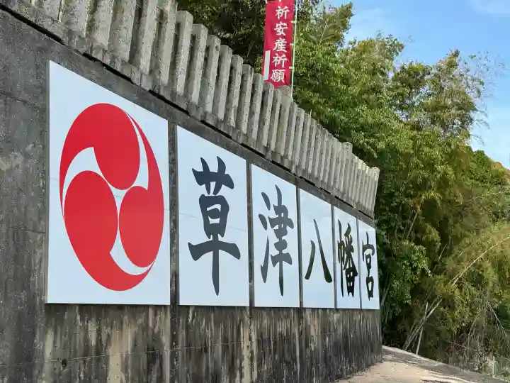 草津八幡宮の{uncategorized: "未分類", other: "その他", undefined: "問題あり", building: "その他建物", grave: "お墓", sacred_gate: "鳥居", guardian: "狛犬", statue: "像", buddha: "仏像", history: "歴史", nature: "自然", garden: "庭園", animal: "動物", pagoda: "塔", temizu: "手水舎", mountain_gate: "山門・神門", sanctuary: "本殿・本堂", subordinate: "末社・摂社", art: "芸術", scenery: "景色", jizo: "地蔵", ema: "絵馬", goshuin: "御朱印", omikuji: "おみくじ", items: "授与品その他", amulet: "お守り", goshuincho: "御朱印帳", eats: "食事", festival: "お祭り", votive_dance: "神楽", shichigosan: "七五三参", wedding: "結婚式", experience: "体験その他", initially: "初詣", around: "周辺", anti_infection: "感染症対策"}