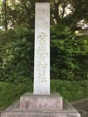 常磐神社の塔