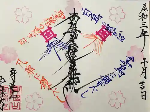 日蓮宗 総本山 塔頭 定林坊(じょうりんぼう)の御朱印