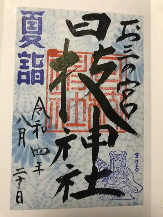 お三の宮日枝神社の御朱印