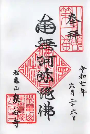 泉谷寺の御朱印 2025年06月