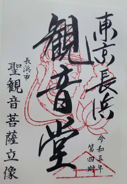 【閉館】東京長浜観音堂の御朱印