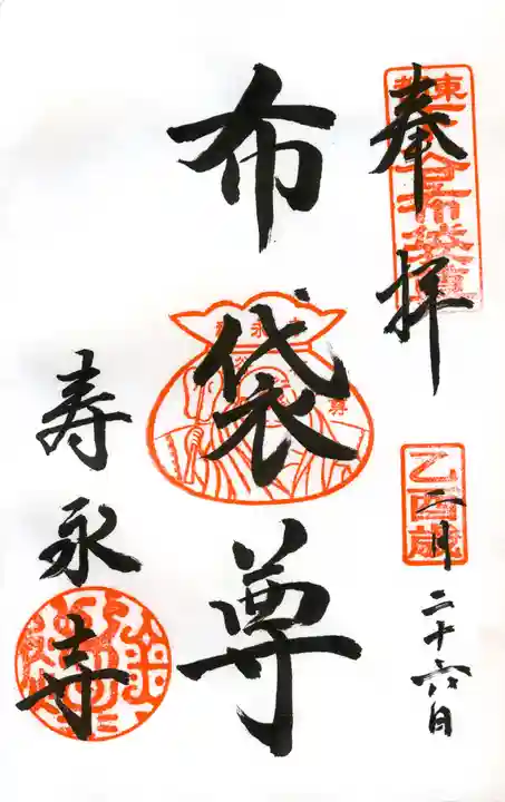 寿永寺の御朱印