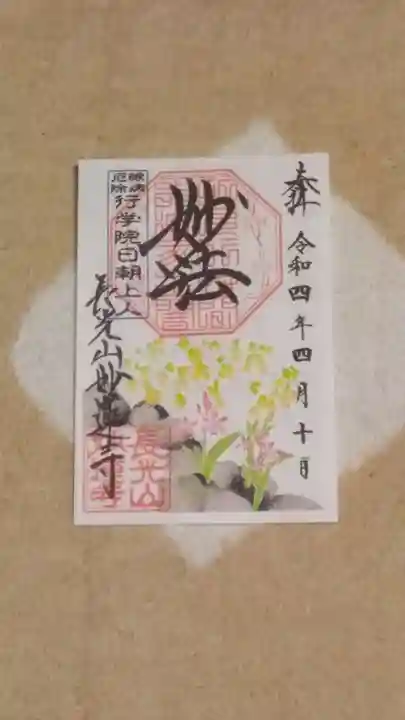 妙蓮寺の御朱印