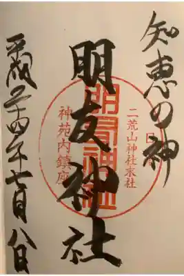 末社の朋友神社の御朱印です。