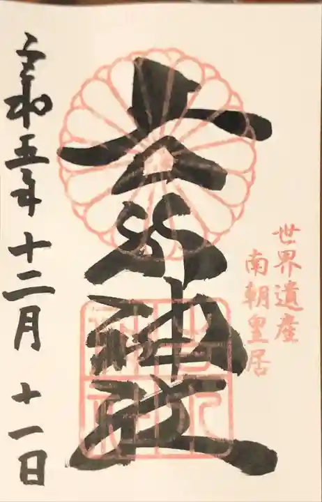 金峯山寺の御朱印