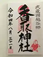 越谷香取神社の御朱印