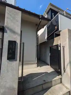 徳上院(東京都)