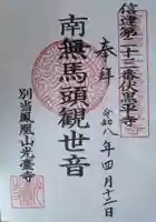 光台寺の御朱印