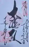 蓮華王院(三十三間堂)の御朱印