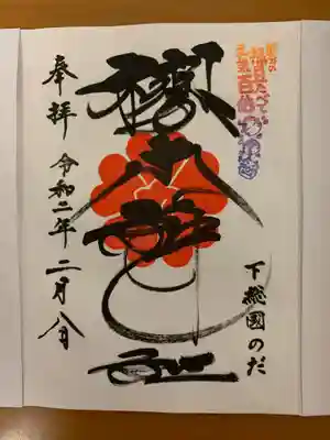 書き入れの通常御朱印
