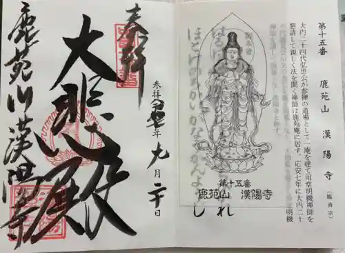 漢陽寺の御朱印