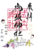 御坂神社の御朱印