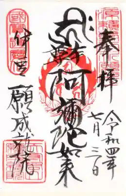 願成就院の御朱印