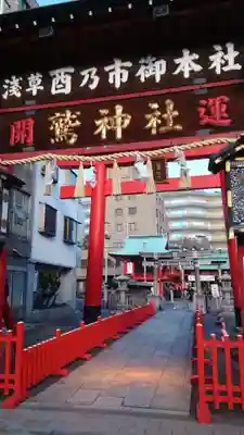 鷲神社(東京都)