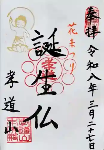 孝道山の御朱印