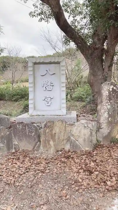 厄除八幡宮 のその他建物