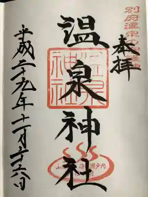 八幡朝見神社の御朱印