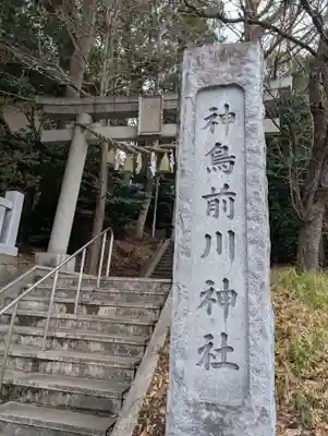 神鳥前川神社(神奈川県)