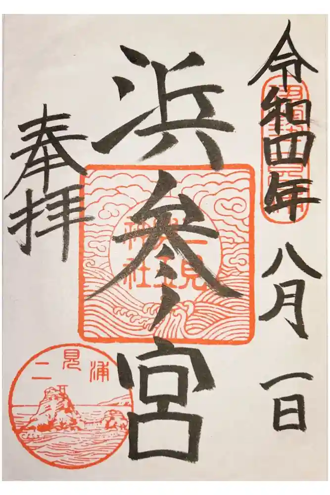 二見興玉神社の御朱印
