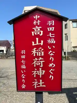 高山稲荷神社(東京都)