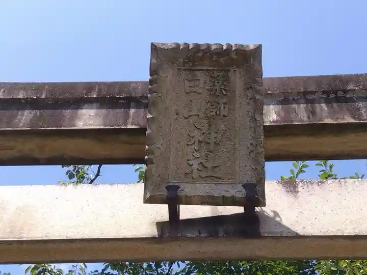 薬師神社(福井県)