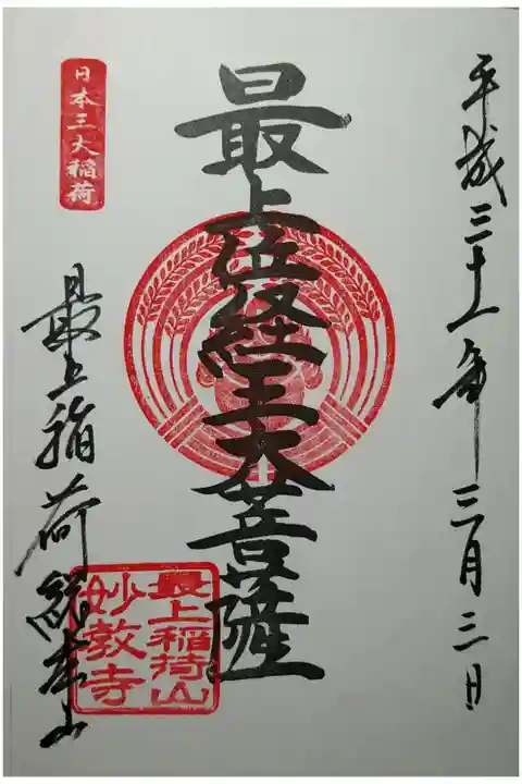 最上位経王大菩薩