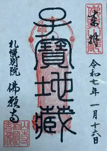 佛願寺札幌別院の御朱印 2025年01月