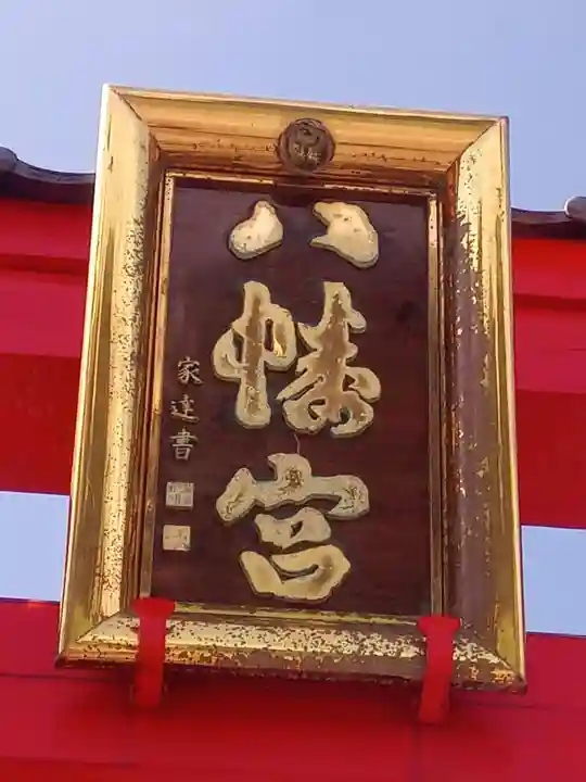 總社 和田八幡宮の芸術