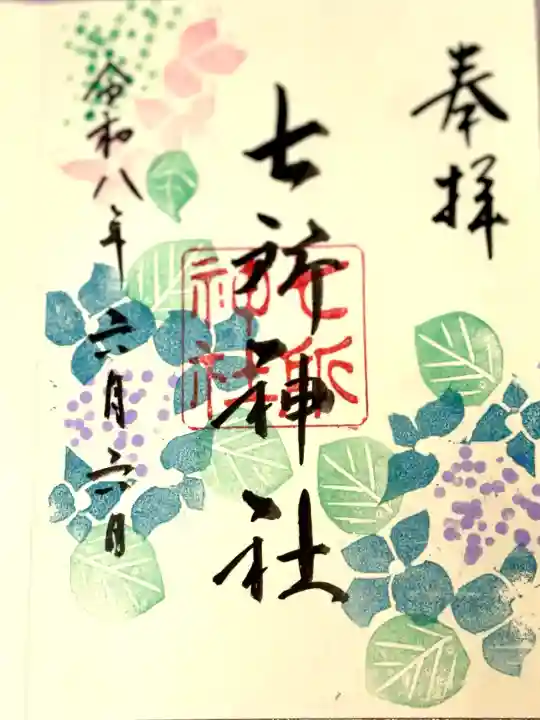 七所神社の御朱印