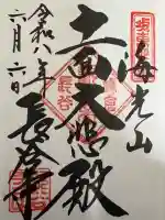 長谷寺の御朱印