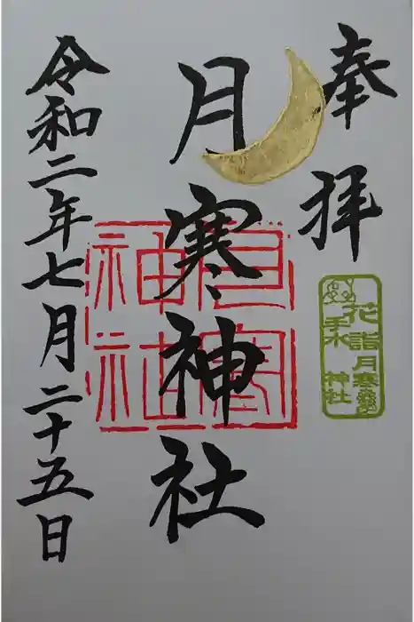 月寒神社の御朱印