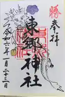 東郷神社の御朱印