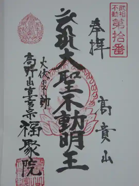 福聚院の御朱印