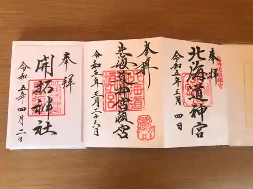 北海道神宮の御朱印