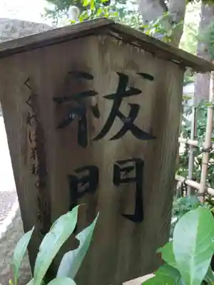 荻窪八幡神社のその他建物