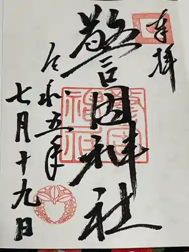 警固神社の御朱印