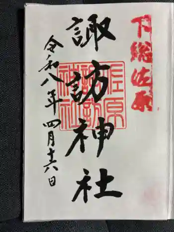 諏訪神社の御朱印 2026年04月