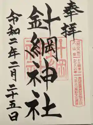 達筆な御朱印です。