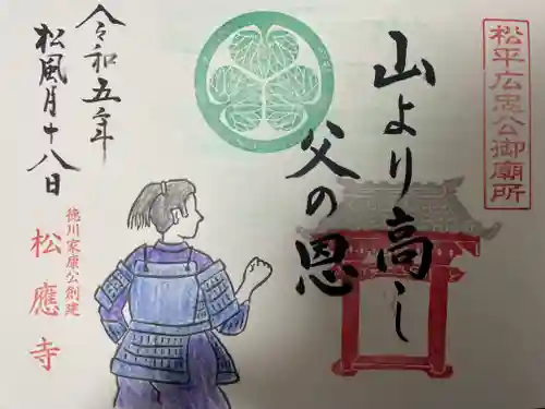 松應寺の御朱印