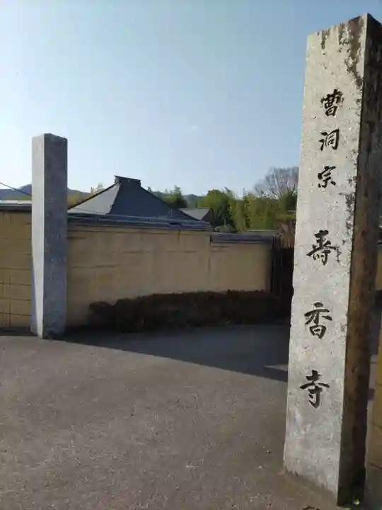 寿香寺の山門・神門