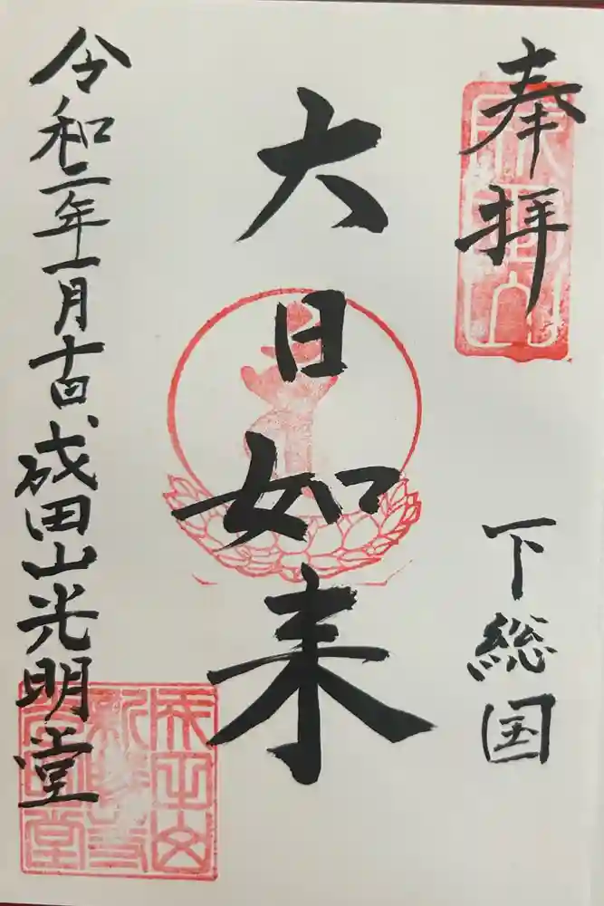 成田山光明堂の御朱印