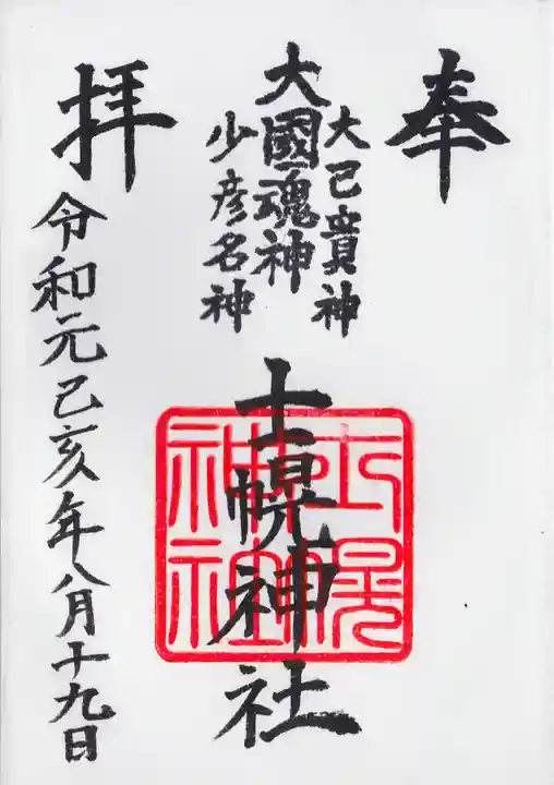 士幌神社の御朱印