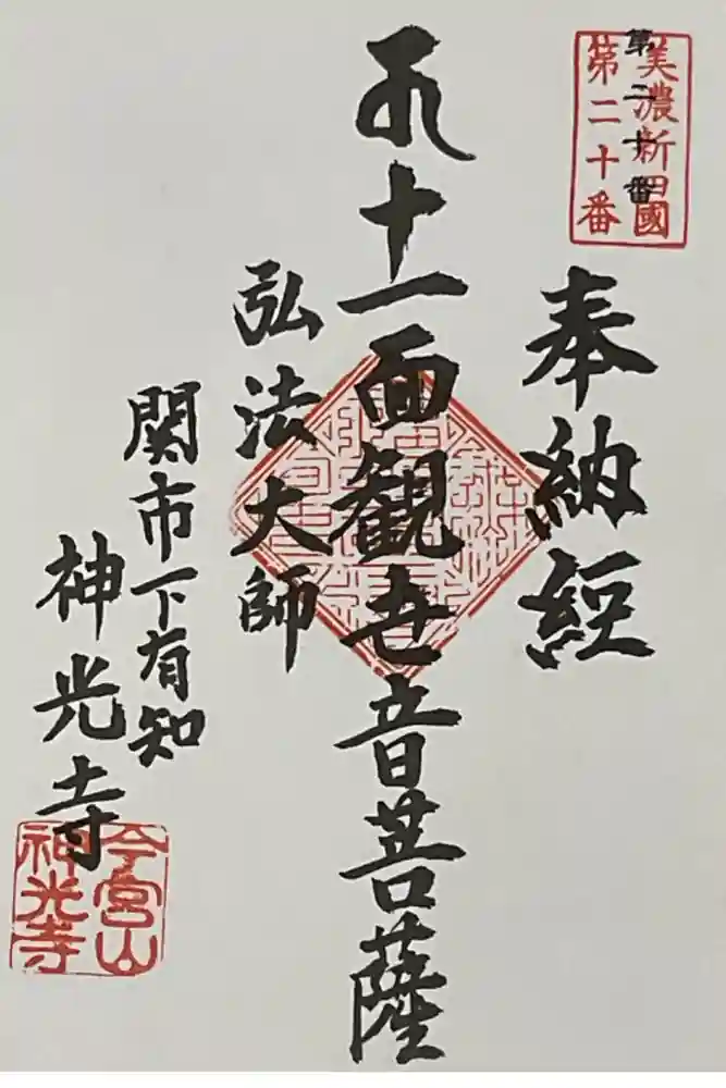 神光寺の御朱印