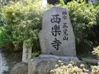 西楽寺(山口県)