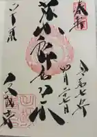 毛越寺の御朱印